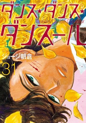 【全巻セット】ダンスダンスダンスール 1-31巻(既刊)/ジョージ朝倉 ダンス・ダンス・ダンスール コミック 1-31巻セット (小学館